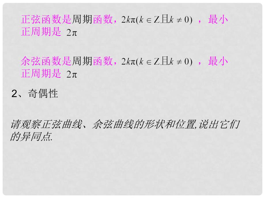 福建省光泽县第二中学高中数学 1.4.2正弦函数、余弦函数的性质教学课件 新人教A版必修4_第4页