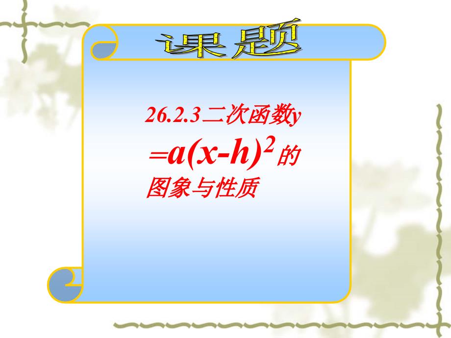 26[1]13二次函数y=a(x-h)2的图象和性质谢景敏_第1页