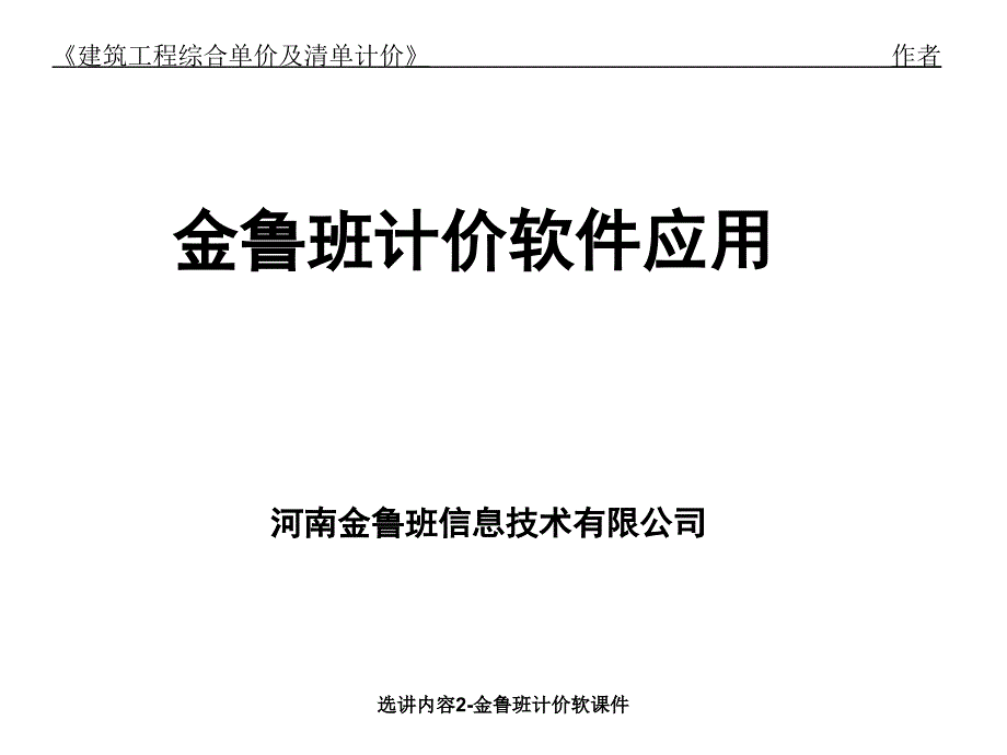 选讲内容2-金鲁班计价软课件_第1页