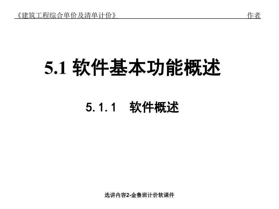 选讲内容2-金鲁班计价软课件_第4页