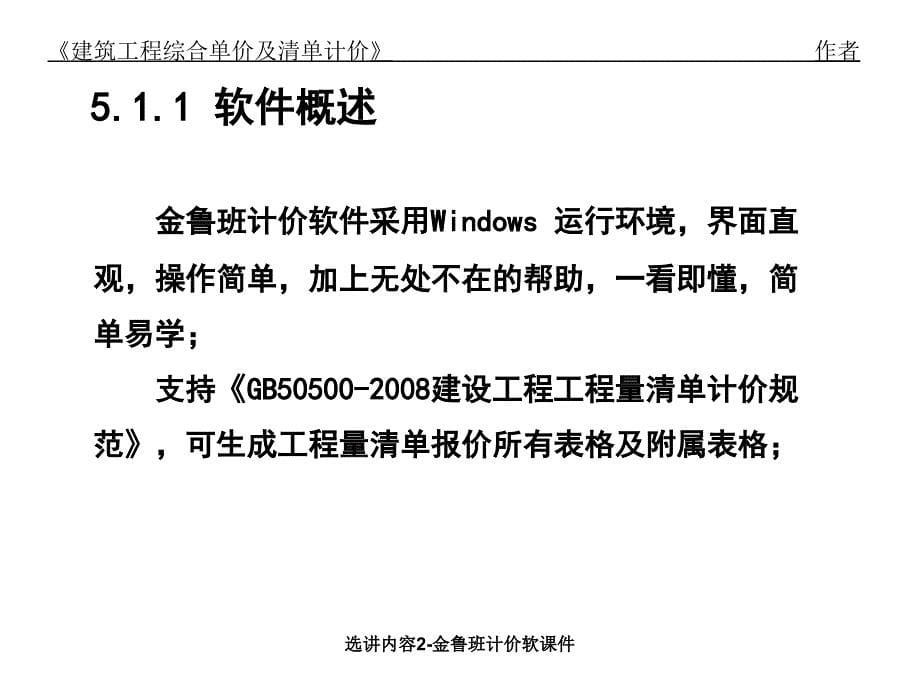 选讲内容2-金鲁班计价软课件_第5页