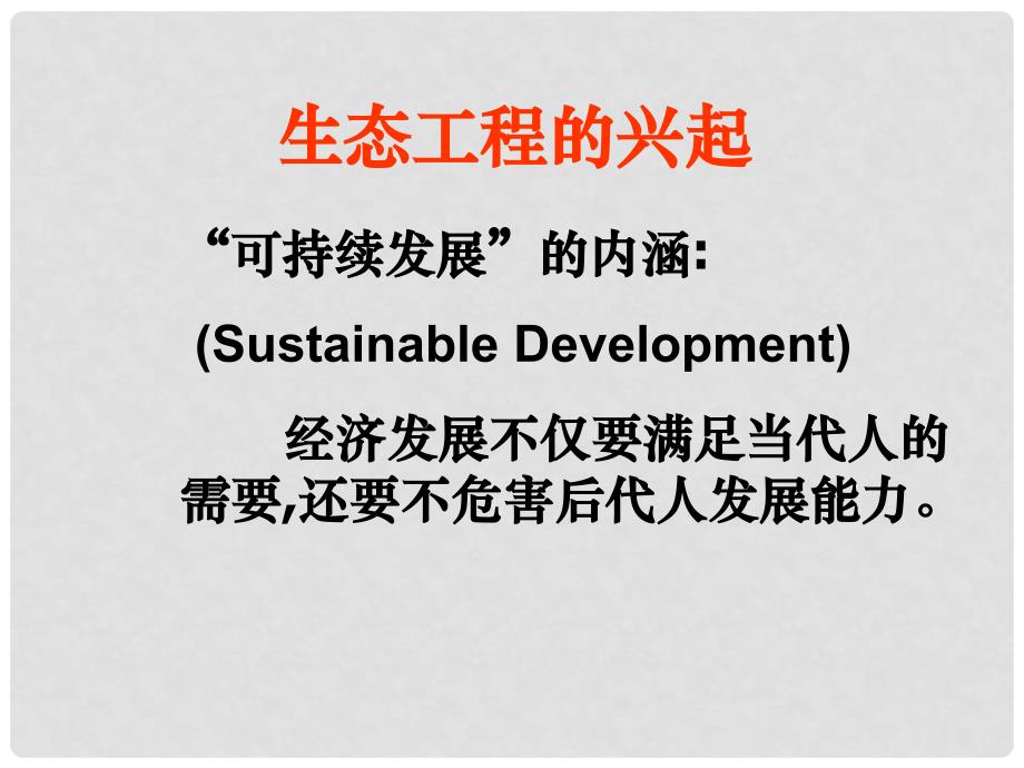 高中生物： 51 生态工程的主要类型（课件）浙科版选修3_第2页