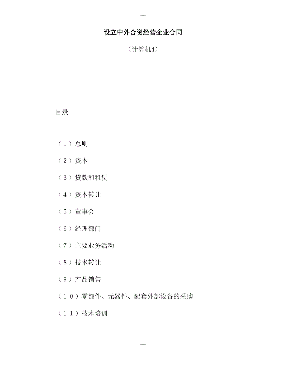 设立中外合资经营企业合同(计算机4)_第1页