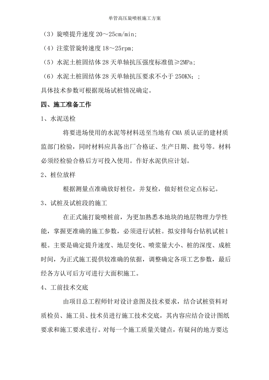 单管高压旋喷桩施工方案_第4页