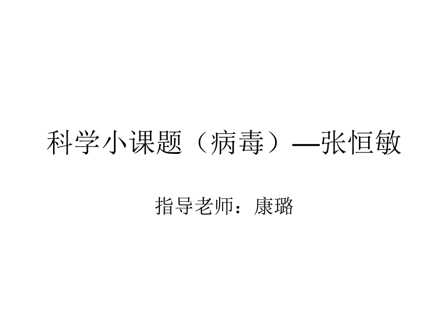 科学小课题病毒张恒敏_第1页