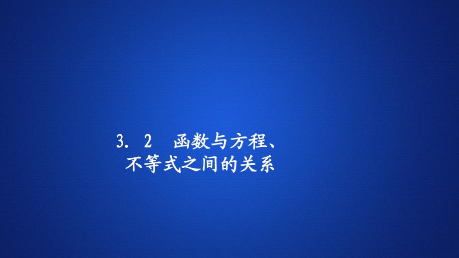 高中人教B版数学新教材必修第一册课件：第三章 3.2 函数与方程、不等式之间的关系 第1课时_第1页