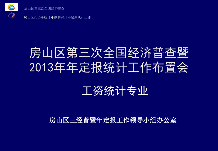 房山区第三次全国经济普查暨年定报计工作布置会_第1页