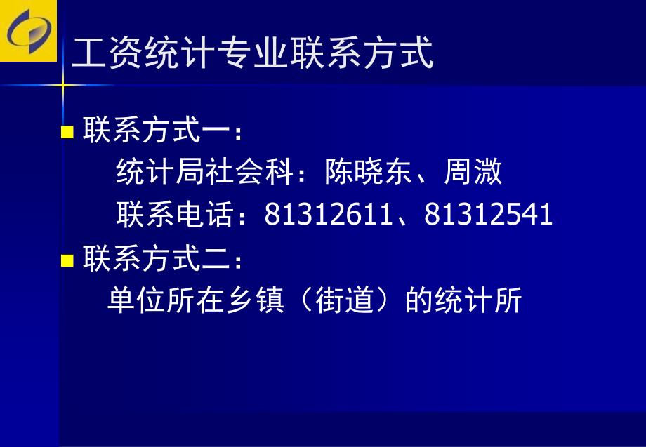 房山区第三次全国经济普查暨年定报计工作布置会_第2页