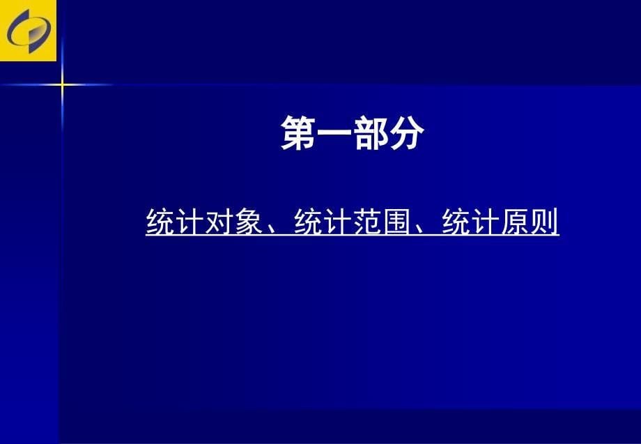 房山区第三次全国经济普查暨年定报计工作布置会_第5页