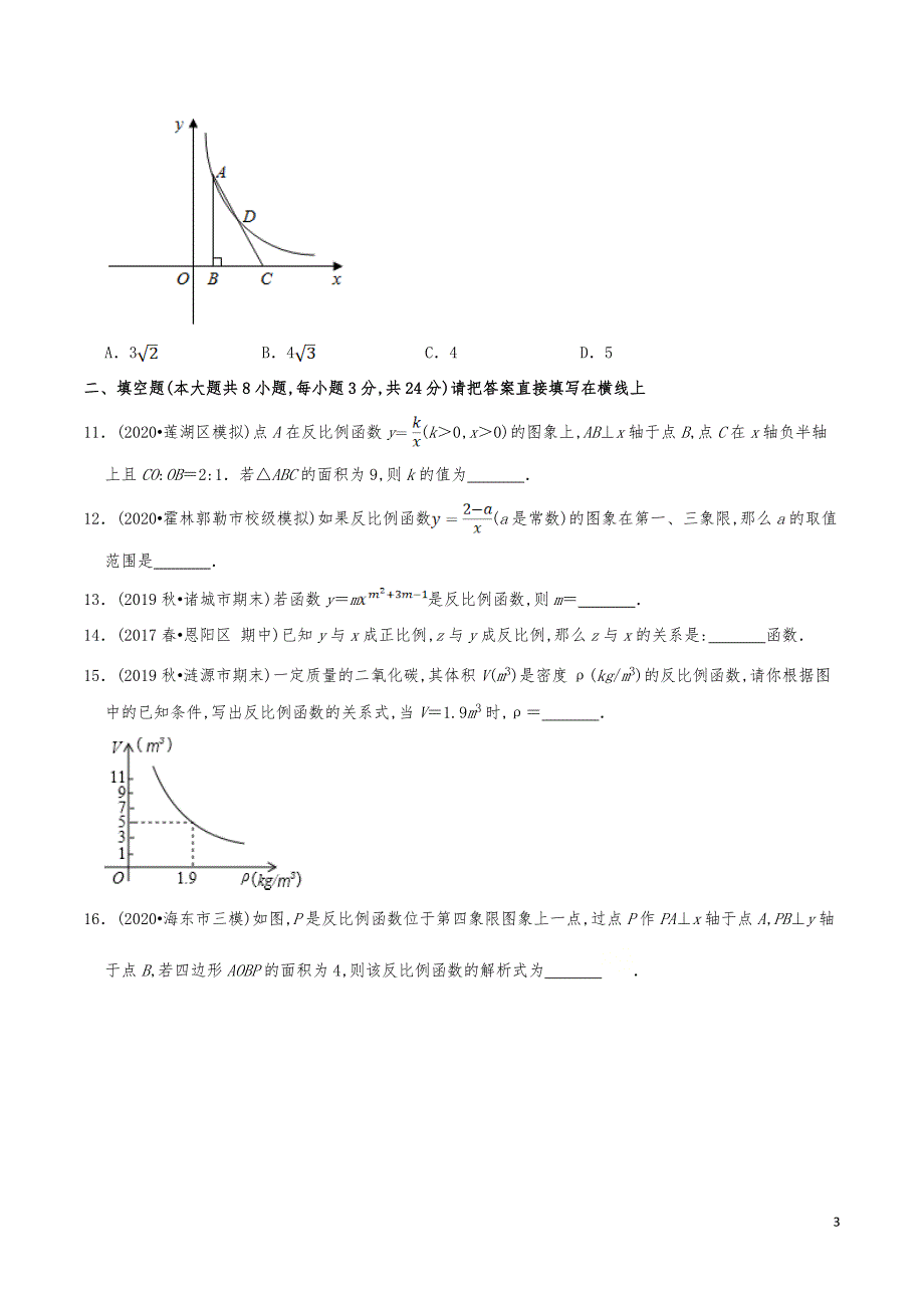 九年级数学上册《反比例函数单元测试2》分项练习真题_第3页