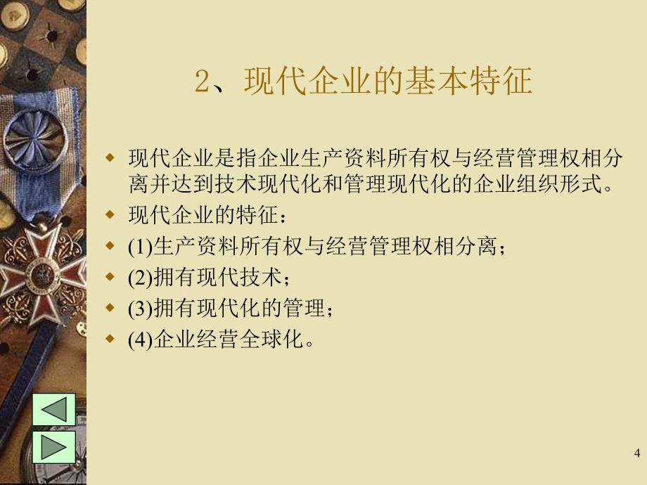 企业管理教案_第4页