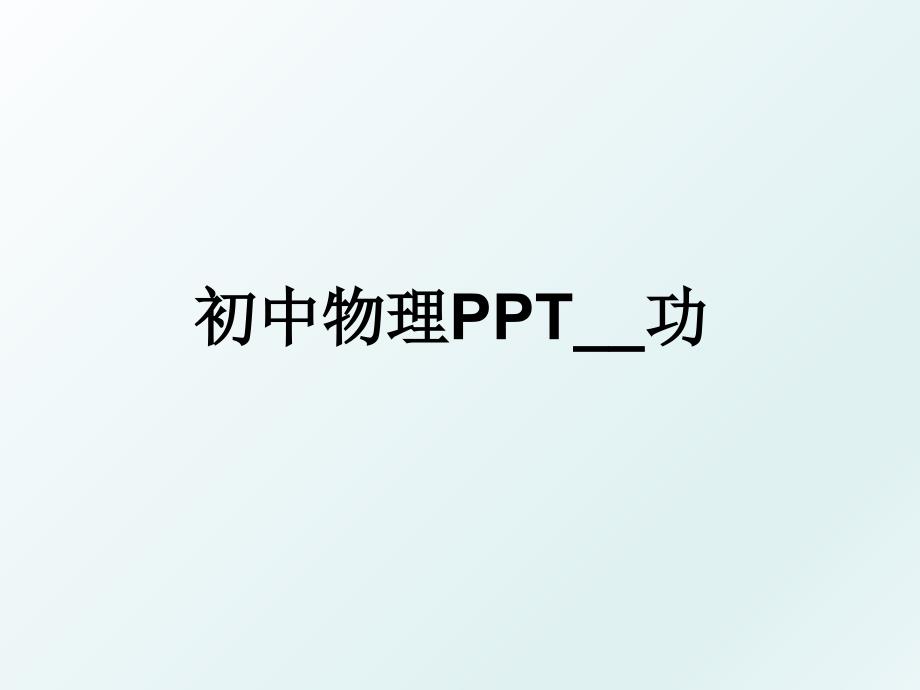 初中物理PPT__功_第1页