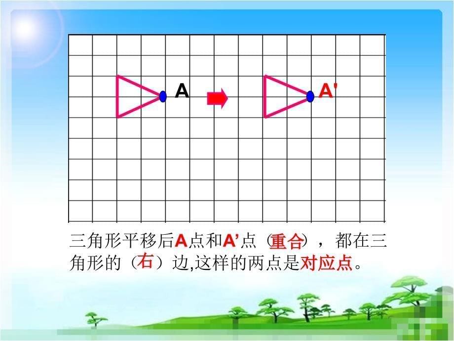 人教版四年级下册数学平移课件.ppt_第5页