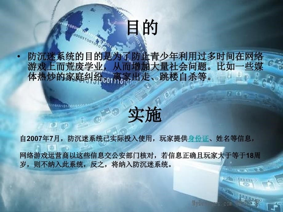 网络游戏防沉迷系统.ppt_第5页