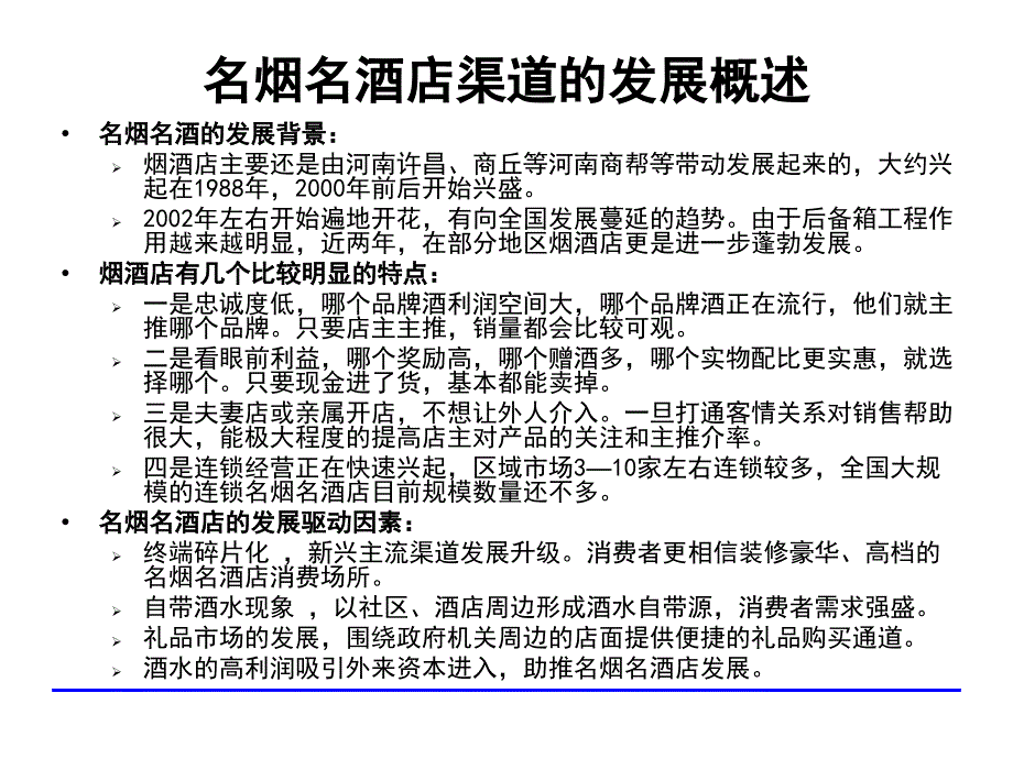 名烟名酒店渠道操作模式研究_第2页