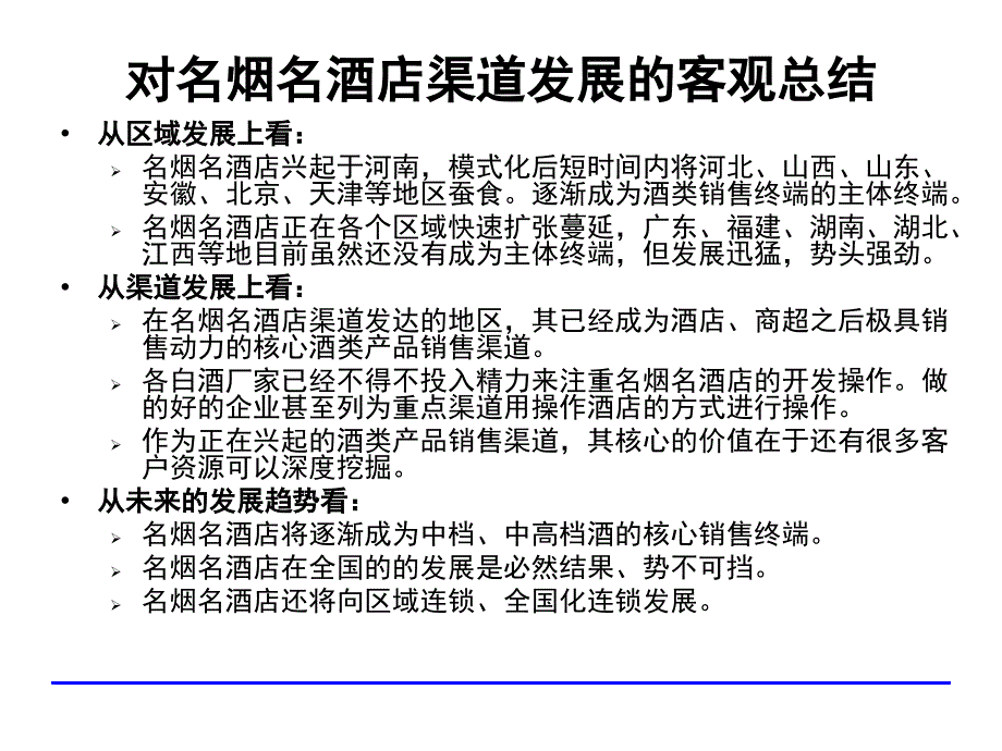 名烟名酒店渠道操作模式研究_第3页