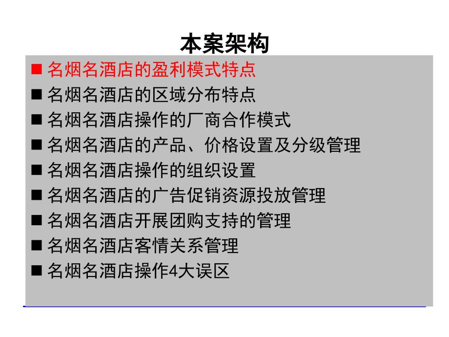 名烟名酒店渠道操作模式研究_第4页