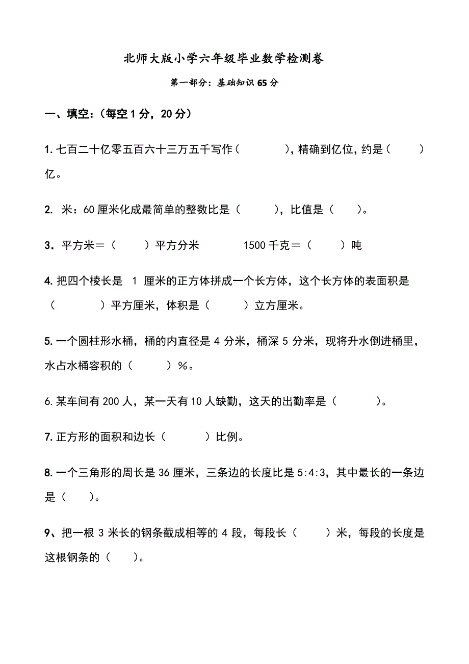 北师大版小学六年级毕业数学检测卷_第1页