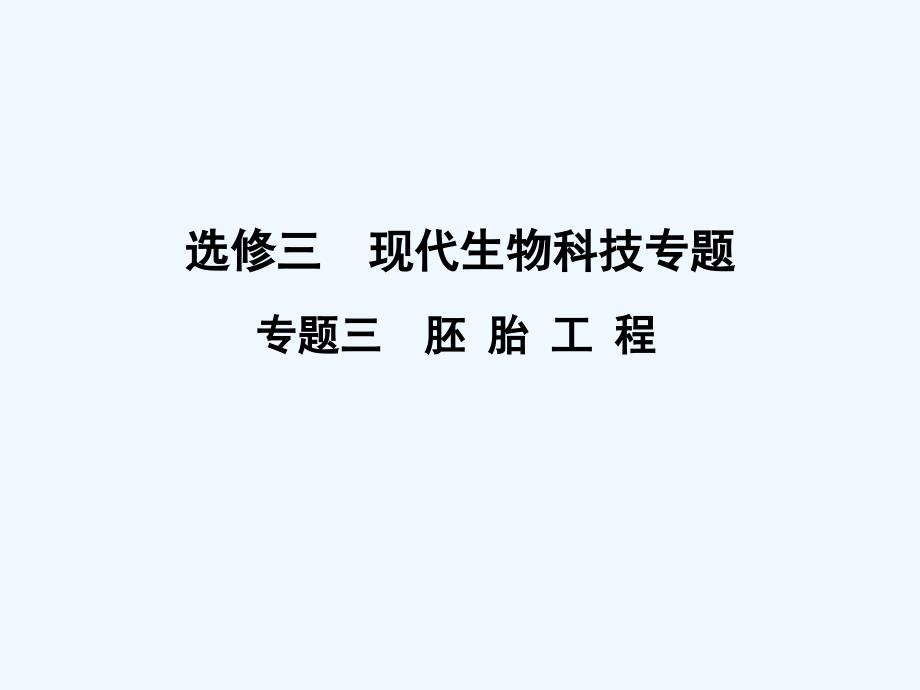 【创新设计】2011届高考生物一轮复习 专题三 胚胎工程课件 苏教版选修3_第1页