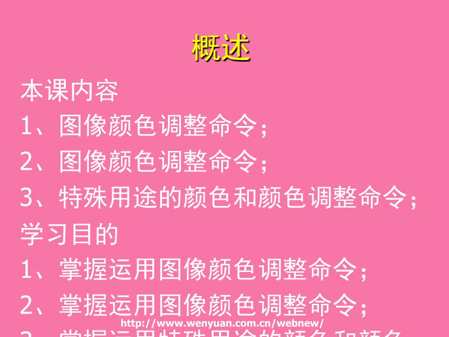 平面设计基础教程与上机指导第课图像色调和色彩调整ppt课件_第2页