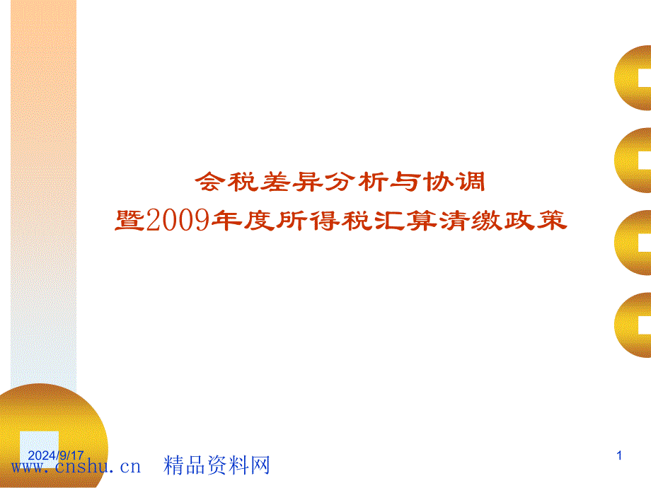 会税差异分析与协调暨所得税汇算清缴政策_第1页