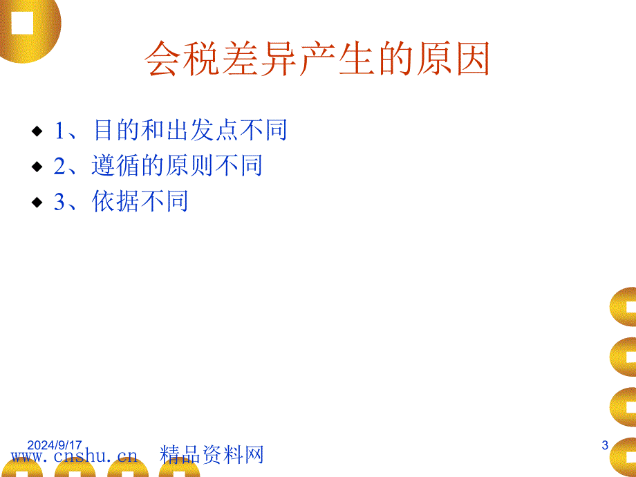 会税差异分析与协调暨所得税汇算清缴政策_第3页