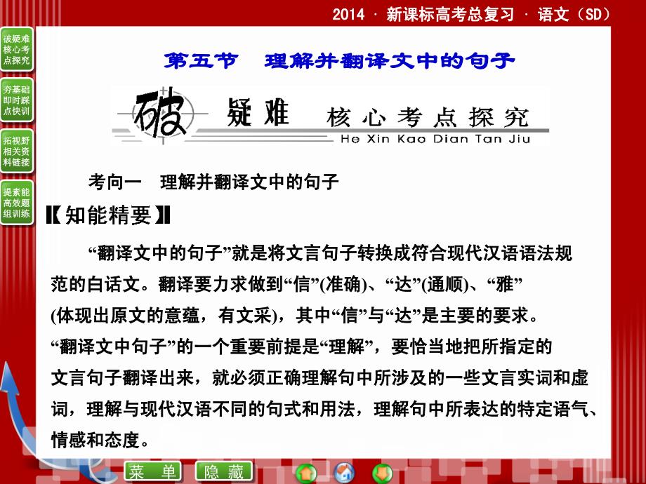 高考语文二轮复习课件(教师)：10.5理解并翻译文中的句子_第1页