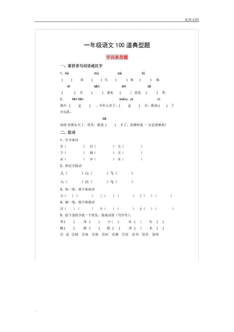 部编版一年级下册易错题100道22630_第1页