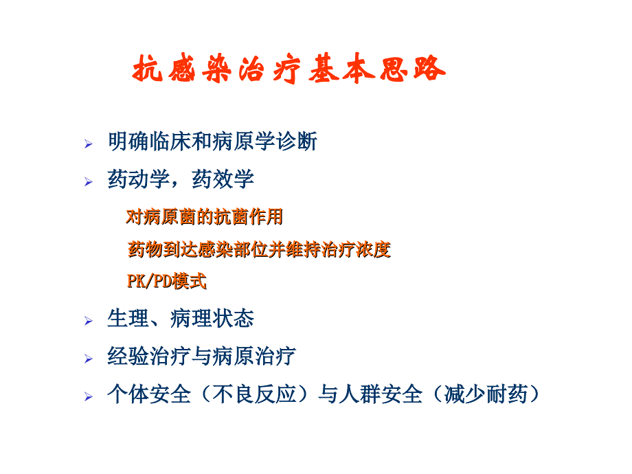 抗菌药物治疗性应用的基本原则_第3页