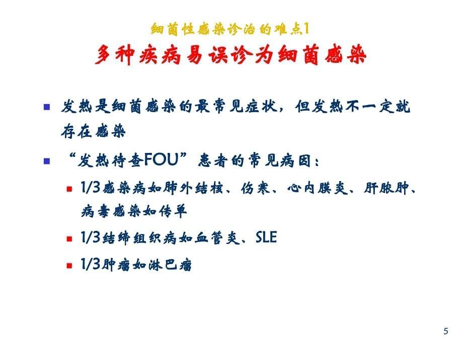 抗菌药物治疗性应用的基本原则_第5页