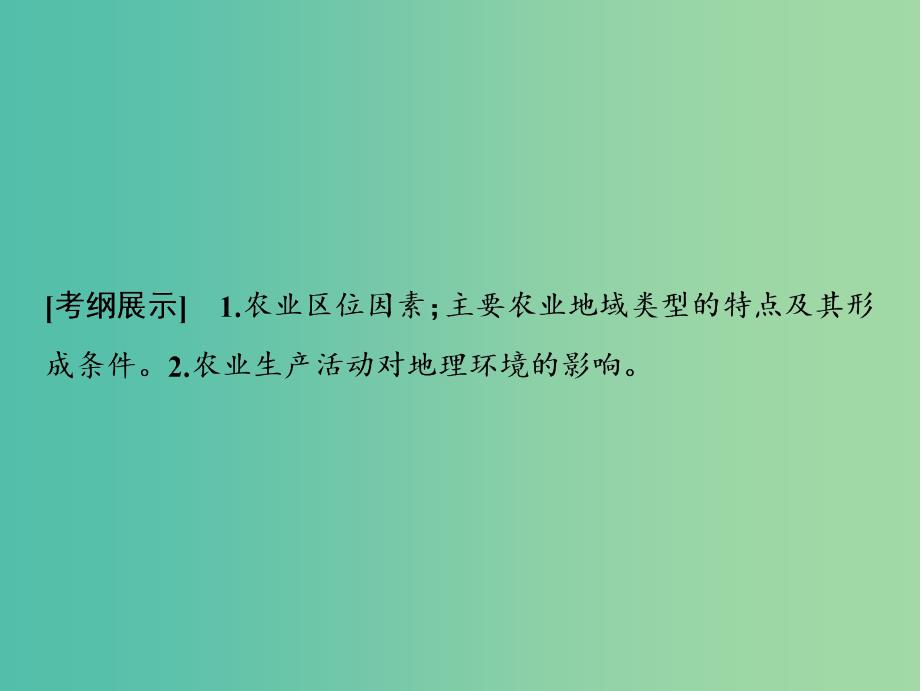 2019版高考地理一轮复习 7.1 农业生产与地理环境课件 鲁教版.ppt_第2页