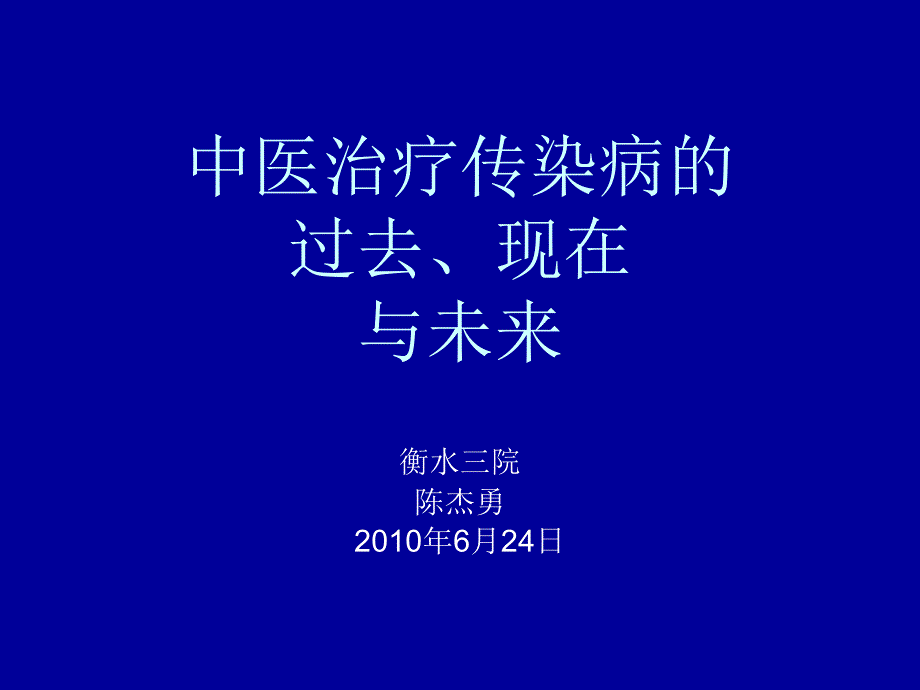 中医治疗传染病的过去、现在与未来_第1页