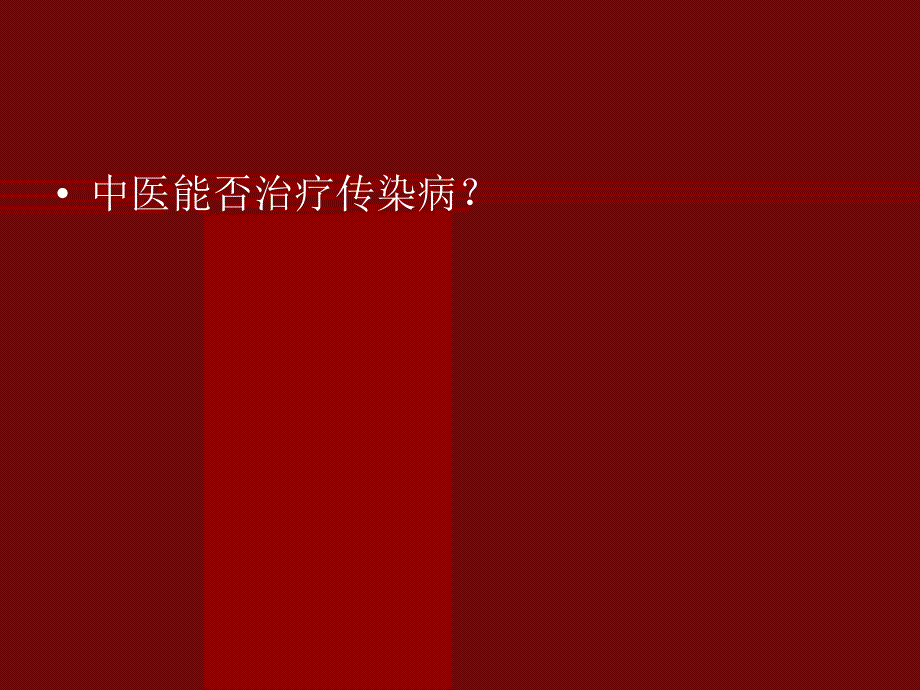 中医治疗传染病的过去、现在与未来_第2页