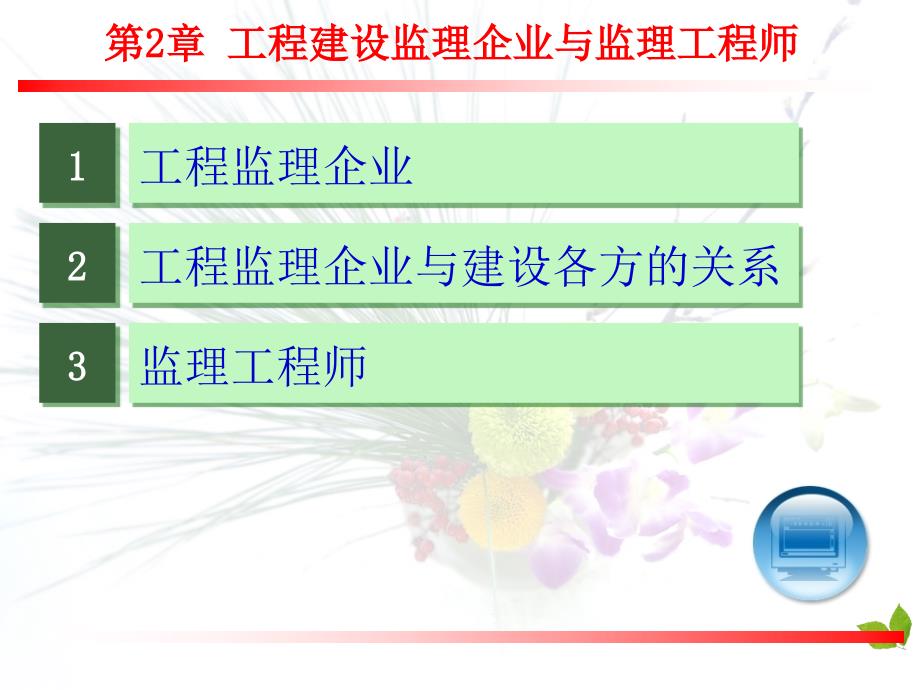 02监理工程师和监理企业_第2页