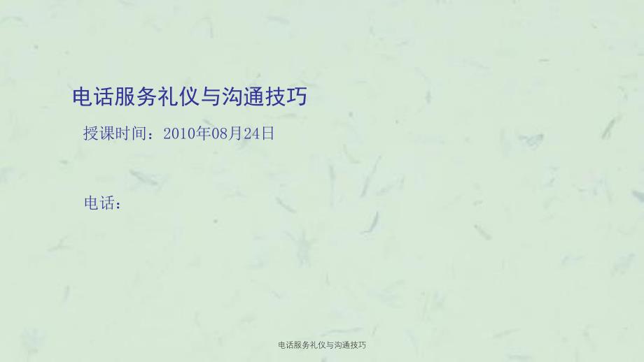 电话服务礼仪与沟通技巧课件_第1页