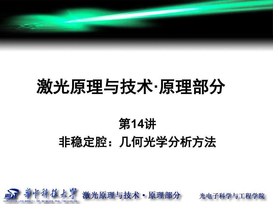 华科激光原理第讲非稳定腔几何光学分析方法_第1页