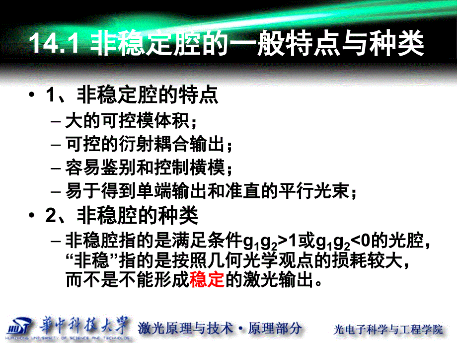 华科激光原理第讲非稳定腔几何光学分析方法_第3页