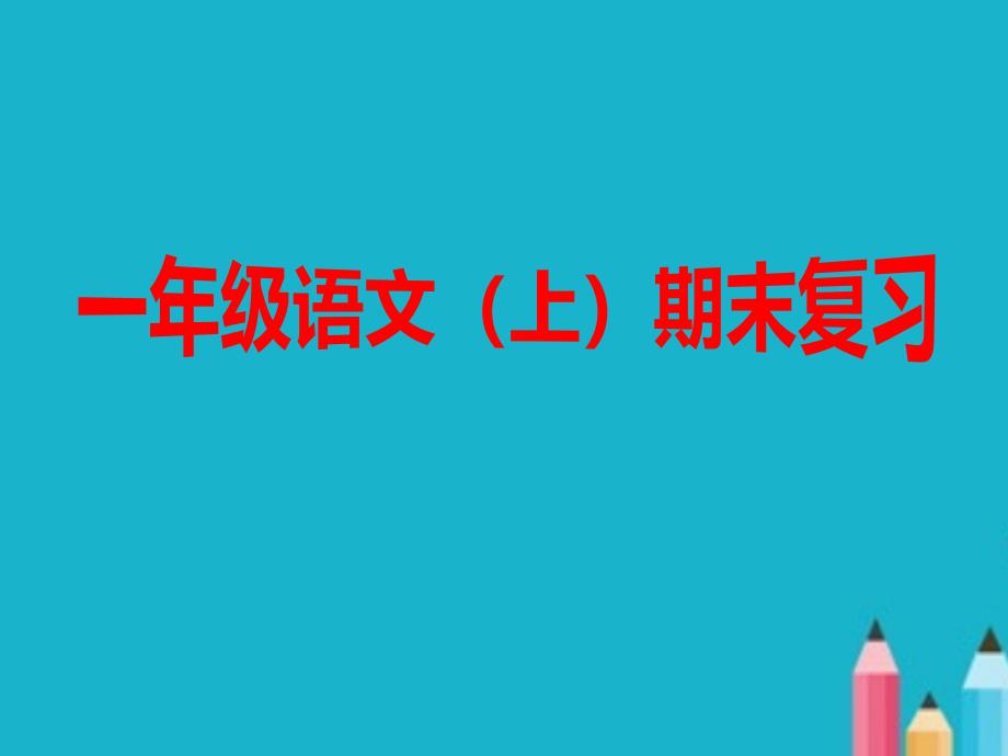 部编一年级上册新语文总复习PPT课件.ppt_第1页