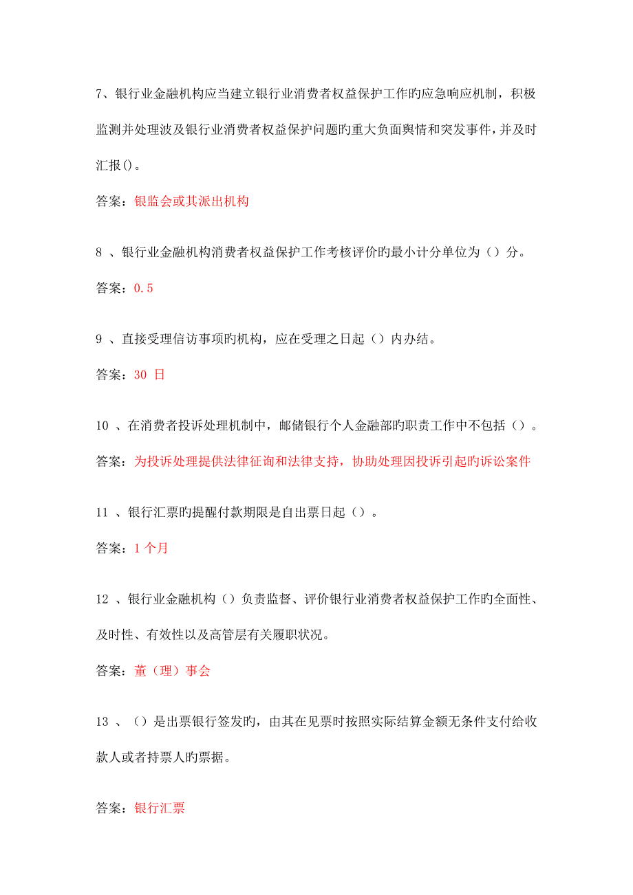 2023年邮储银行业消费者权益保护知识模拟测试单选题答案_第2页