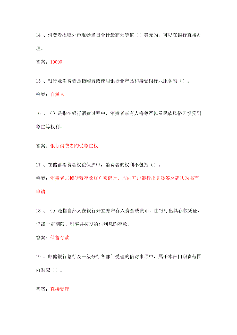 2023年邮储银行业消费者权益保护知识模拟测试单选题答案_第3页