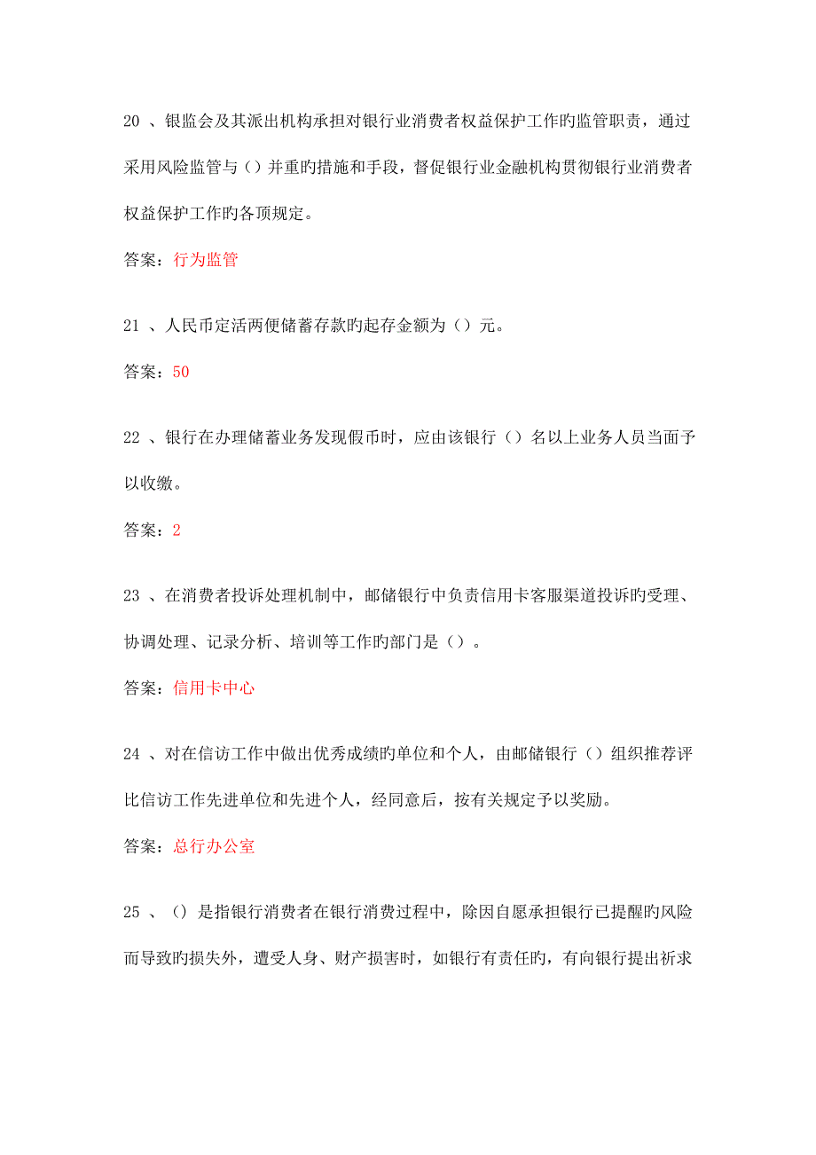 2023年邮储银行业消费者权益保护知识模拟测试单选题答案_第4页