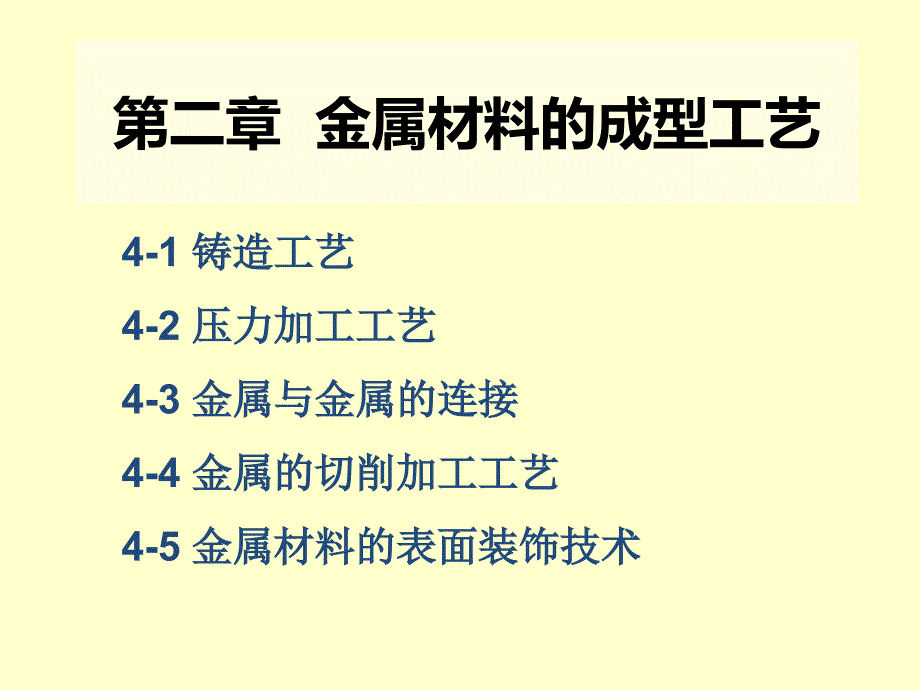 金属材料的成型工艺_第1页