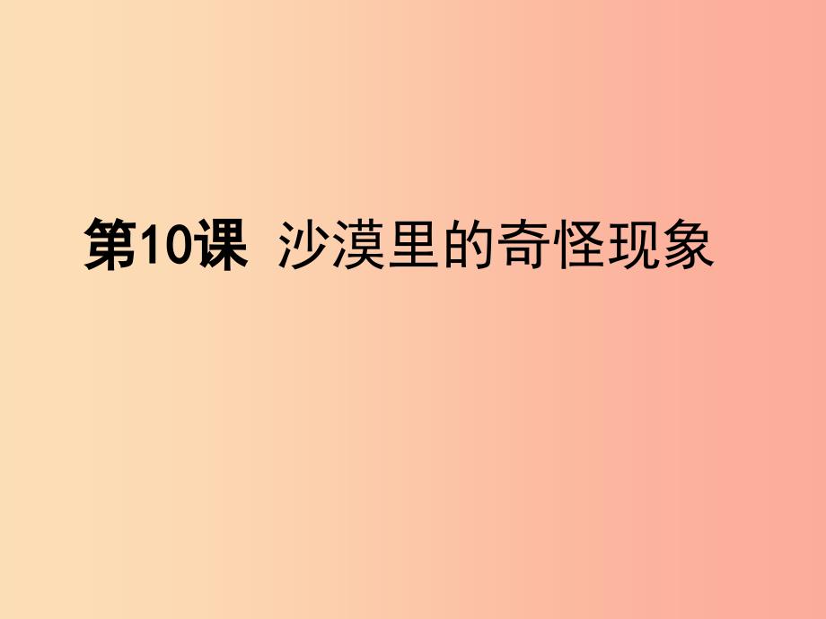 八年级语文下册 第三单元 10 沙漠里的奇怪现象课件 苏教版.ppt_第1页