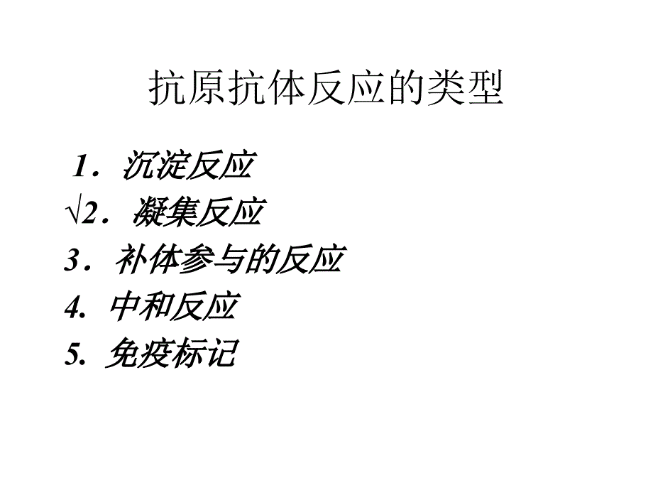 凝集反应实验_第2页