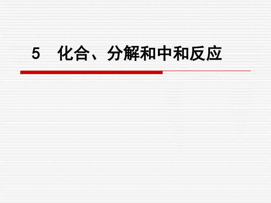 12化合、分解_第1页