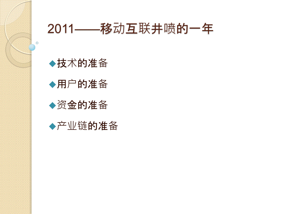 移动互联技术及产业链分析_第2页