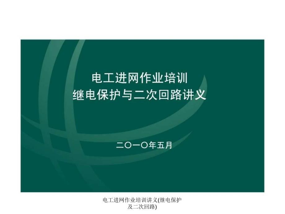 电工进网作业培训讲义(继电保护及二次回路)课件_第1页