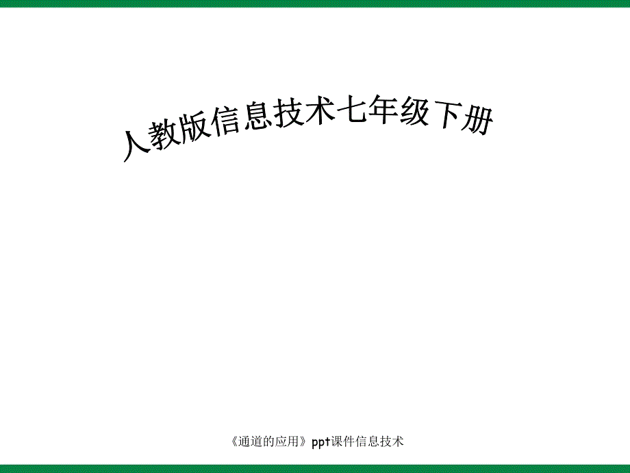 通道的应用ppt课件信息技术课件_第1页