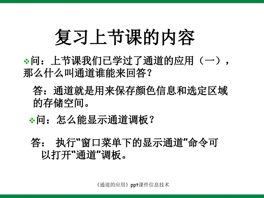 通道的应用ppt课件信息技术课件_第2页