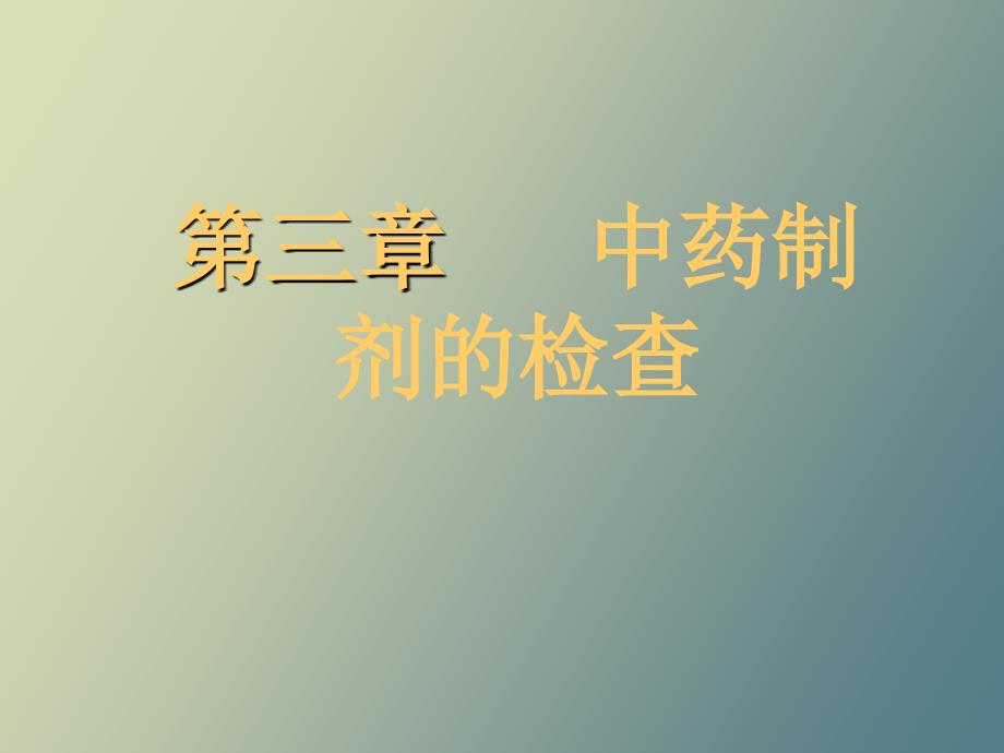 中药制剂分析第三章、中药制剂的检查_第1页